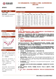 建筑行业周报：中国-中亚峰会基建成果丰硕、关注全球钢铁工业工程需求，重点推荐低估绩优央国企