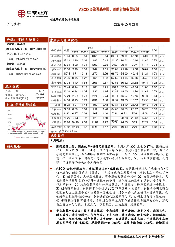 医药生物行业周报：ASCO会议开幕在即，创新行情有望延续