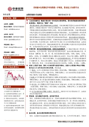 有色金属行业周报:美联储加息周期尾声的预期进一步增强,贵金属上行趋势不改