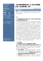 电力行业行业事项点评：《电力需求侧管理办法》及《电力负荷管理办法》（征求意见稿）点评