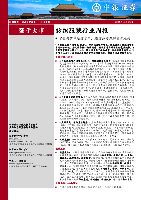 纺织服装行业周报：4月服装零售延续复苏，继续推荐品牌服饰龙头