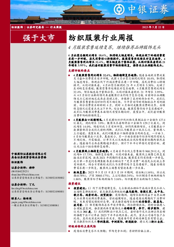 纺织服装行业周报：4月服装零售延续复苏，继续推荐品牌服饰龙头