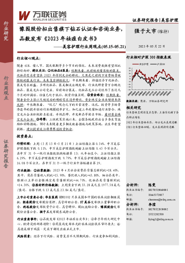 美容护理行业周观点：豫园股份拟出售旗下钻石认证和咨询业务，品数发布《2023年祛痘白皮书》