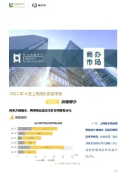 房地产行业：2023年4月上海商办买卖市场
