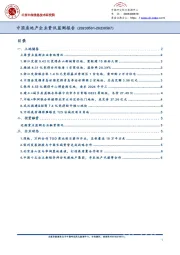 中国房地产企业资讯监测报告