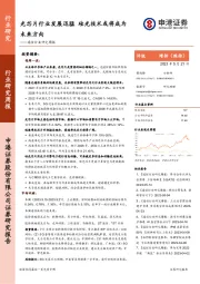 通信行业研究周报：光芯片行业发展迅猛 硅光技术或将成为未来方向