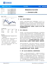 农林牧渔行业周报:养殖板块的分歧与机遇