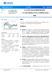 电力需求侧管理办法及电力负荷管理办法修订解读：电力负荷从成本向调度资源的转变