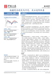 食品饮料行业周报：把握需求的变与不变，关注边际改善