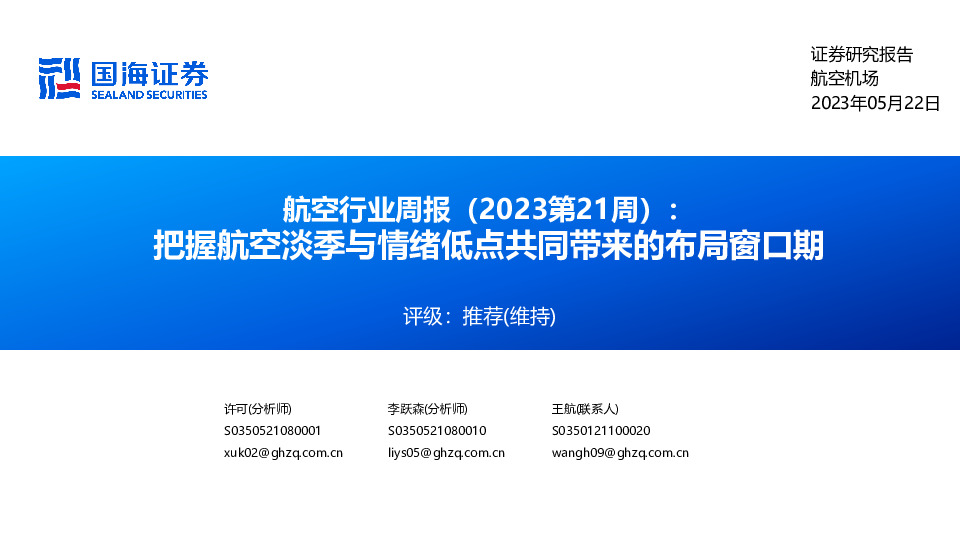 航空行业周报（2023第21周）：把握航空淡季与情绪低点共同带来的布局窗口期