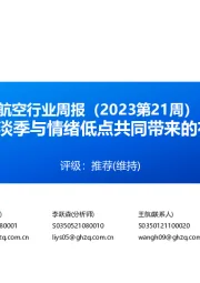 航空行业周报（2023第21周）：把握航空淡季与情绪低点共同带来的布局窗口期