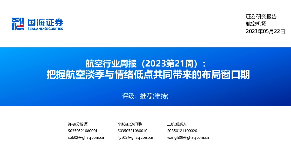 航空行业周报（2023第21周）：把握航空淡季与情绪低点共同带来的布局窗口期