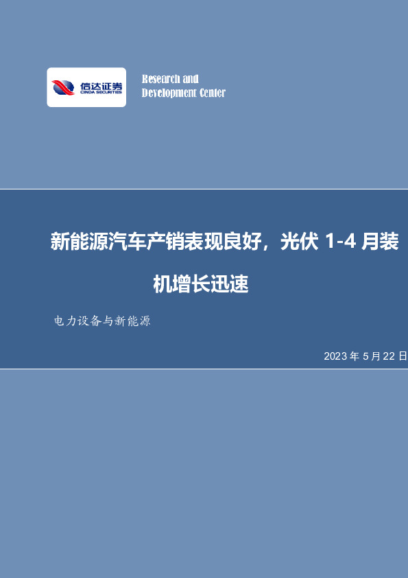 电力设备与新能源：新能源汽车产销表现良好，光伏1-4月装机增长迅速