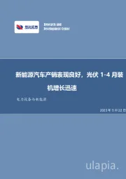 电力设备与新能源:新能源汽车产销表现良好,光伏1-4月装机增长迅速