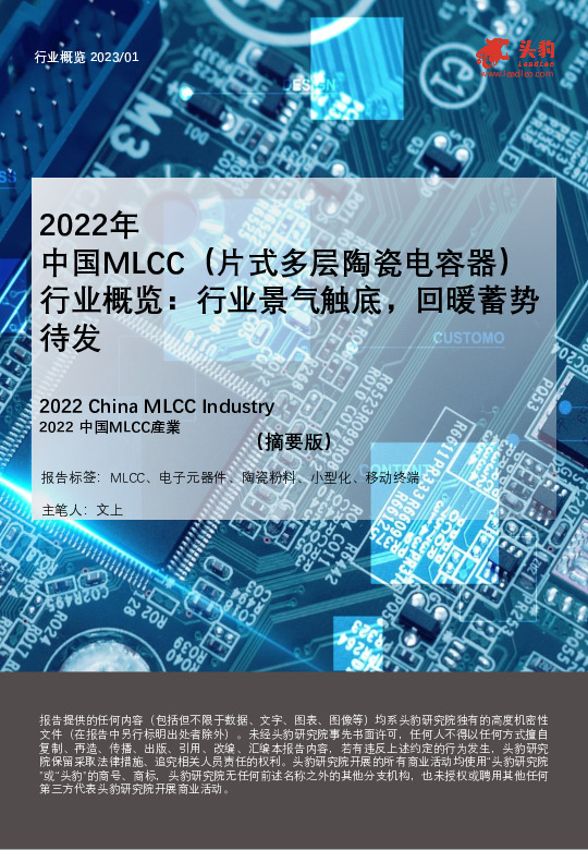 2022年中国MLCC（片式多层陶瓷电容器） 行业概览：行业景气触底，回暖蓄势待发（摘要版）