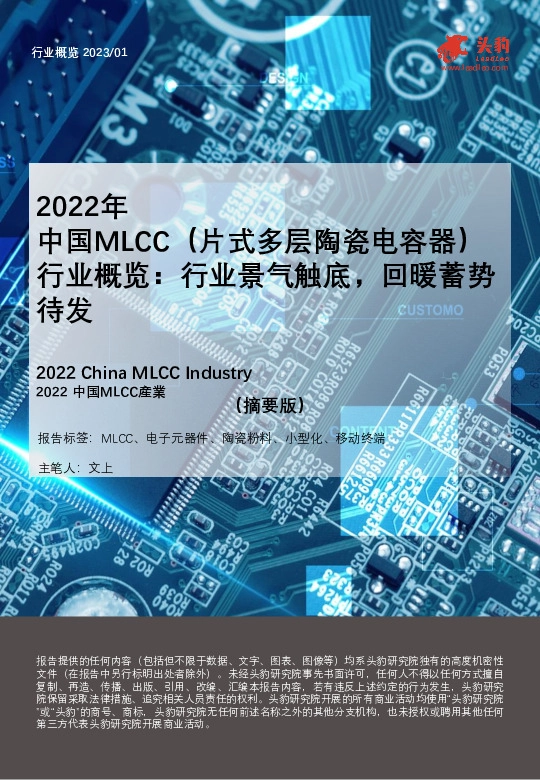 2022年中国MLCC（片式多层陶瓷电容器） 行业概览：行业景气触底，回暖蓄势待发（摘要版）