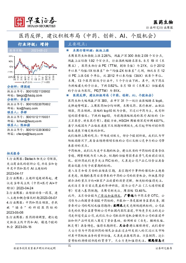 医药生物行业周报：医药反弹，建议积极布局（中药、创新、AI、个股机会）