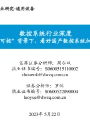 数控系统行业深度：“自主可控”背景下，看好国产数控系统加速突围