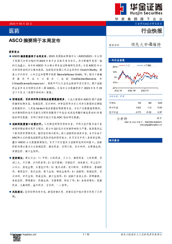 医药：ASCO摘要将于本周发布