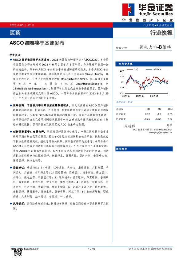 医药：ASCO摘要将于本周发布