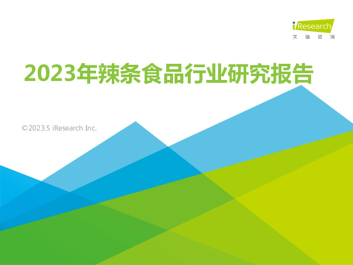 2023年辣条食品行业研究报告