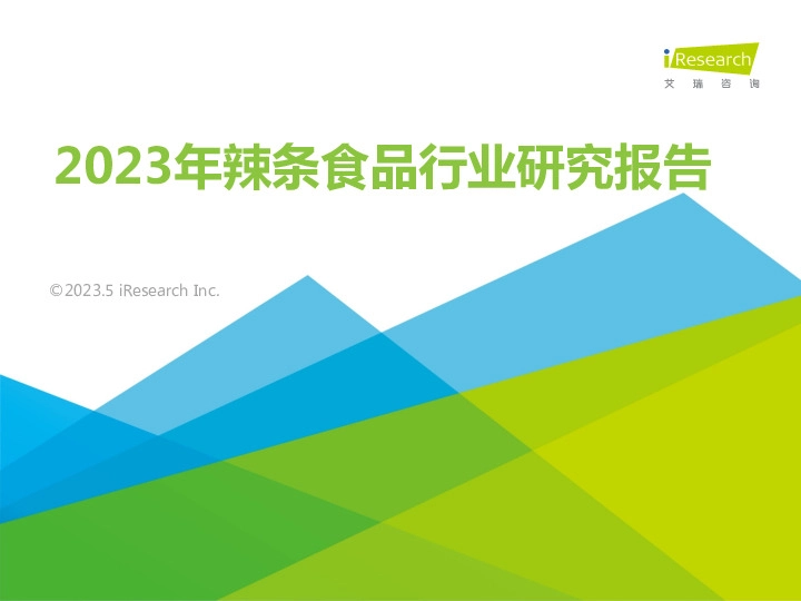 2023年辣条食品行业研究报告