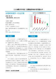 非银金融行业日报：三大指数齐齐收红 监管就券商多项问题出手