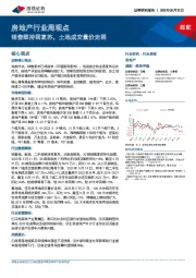 房地产行业周观点：销售维持弱复苏，土地成交量价走弱