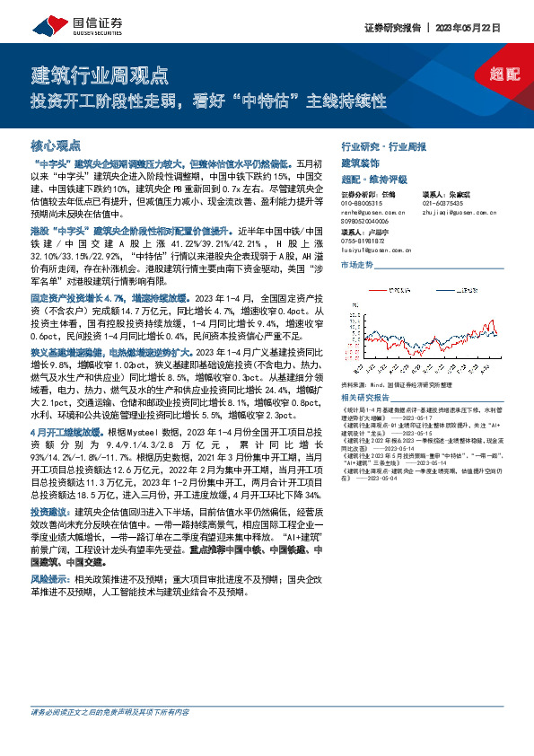 建筑行业周观点：投资开工阶段性走弱，看好“中特估”主线持续性