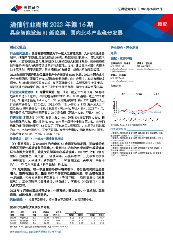 通信行业周报2023年第16期：具身智能掀起AI新浪潮，国内北斗产业稳步发展
