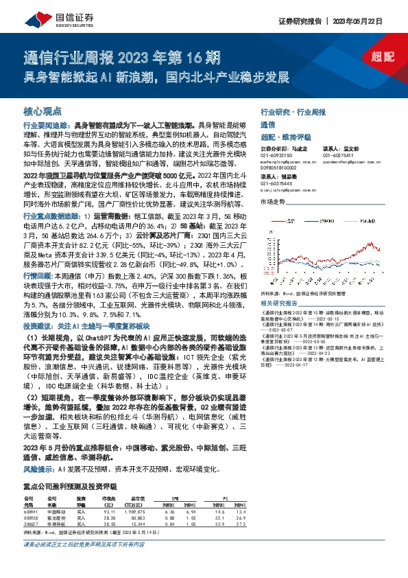通信行业周报2023年第16期：具身智能掀起AI新浪潮，国内北斗产业稳步发展
