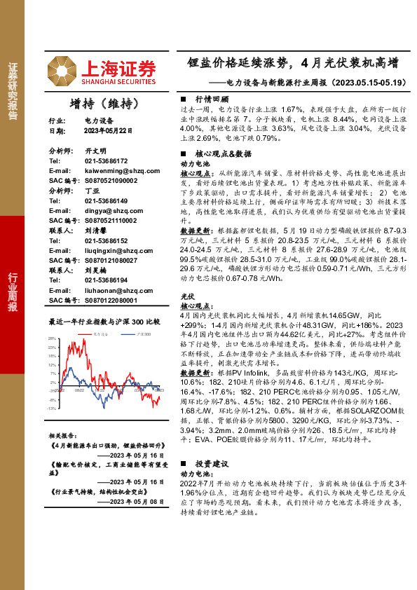 电力设备与新能源行业周报：锂盐价格延续涨势，4月光伏装机高增