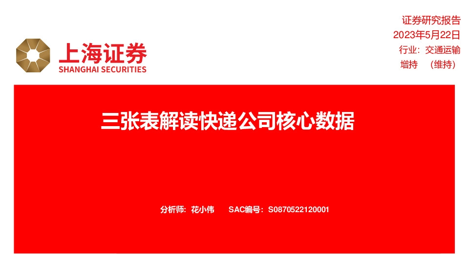 交通运输：三张表解读快递公司核心数据