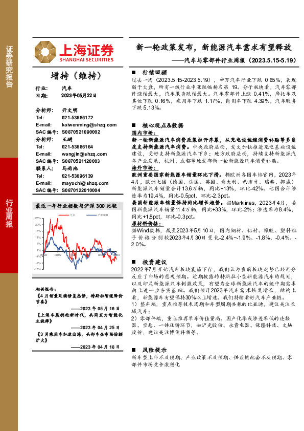 汽车与零部件行业周报：新一轮政策发布，新能源汽车需求有望释放