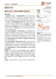 煤炭开采行业深度研究：聚焦铁水联运：透过港口看煤炭市场新格局