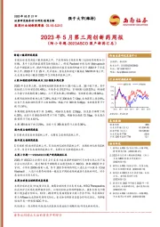 2023年5月第三周创新药周报（附小专题-2023ASCO国产新药汇总）