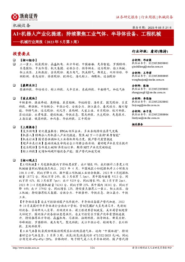 机械行业周报（2023年5月第3周）：AI+机器人产业化提速；持续聚焦工业气体、半导体设备、工程机械