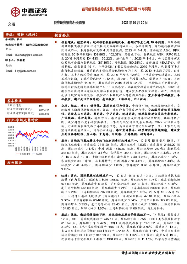 交运行业周报：航司经营数据持续改善，暑期订单量已超19年同期