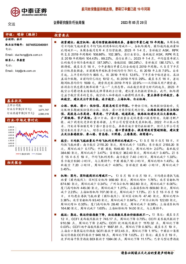 交运行业周报：航司经营数据持续改善，暑期订单量已超19年同期
