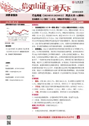 消费者服务行业周报：亚朵集团23Q1营收7.74亿元，调整后净利润达1.6亿元