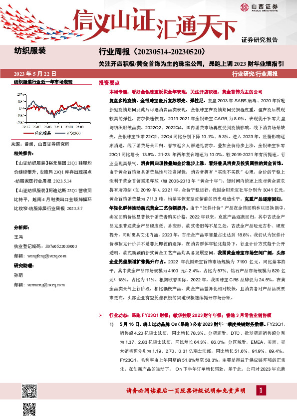纺织服装行业周报：关注开店积极/黄金首饰为主的珠宝公司，昂跑上调2023财年业绩指引