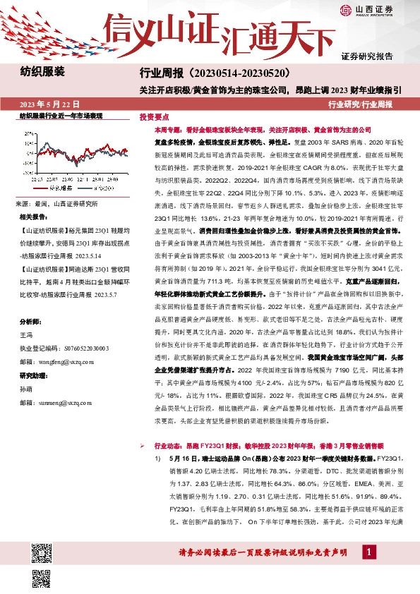 纺织服装行业周报：关注开店积极/黄金首饰为主的珠宝公司，昂跑上调2023财年业绩指引