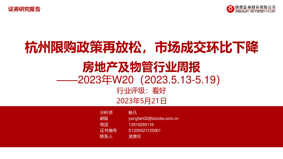 房地产及物管行业周报2023年W20：杭州限购政策再放松，市场成交环比下降
