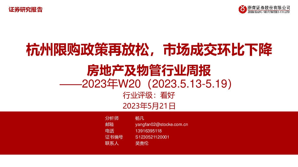 房地产及物管行业周报2023年W20：杭州限购政策再放松，市场成交环比下降