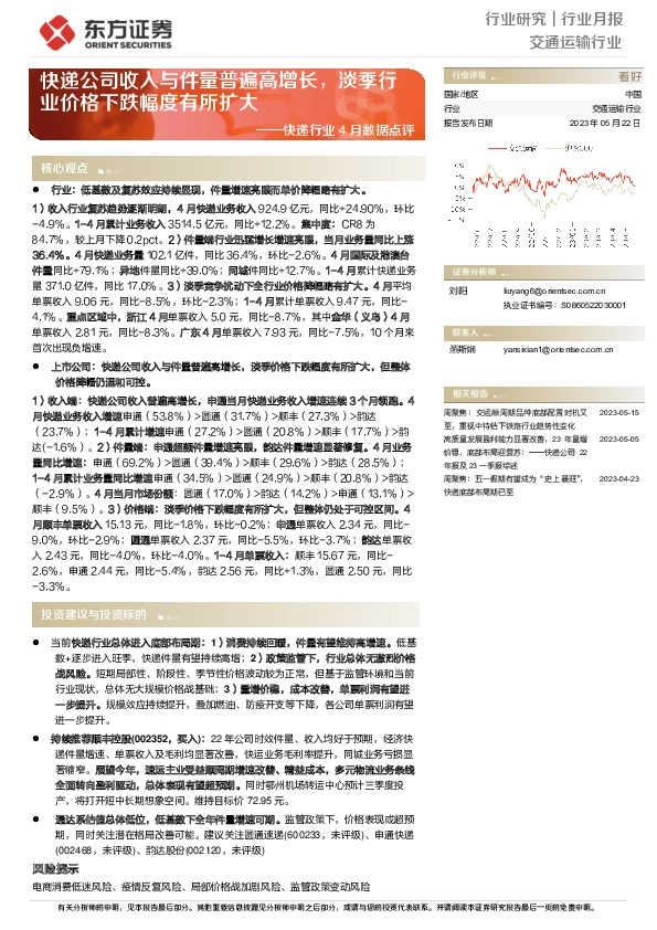 快递行业4月数据点评：快递公司收入与件量普遍高增长，淡季行业价格下跌幅度有所扩大