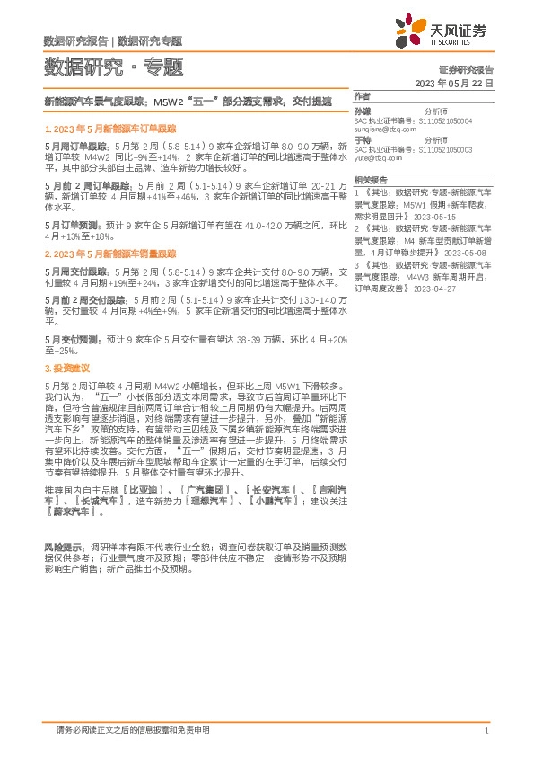 新能源汽车景气度跟踪：M5W2“五一”部分透支需求，交付提速