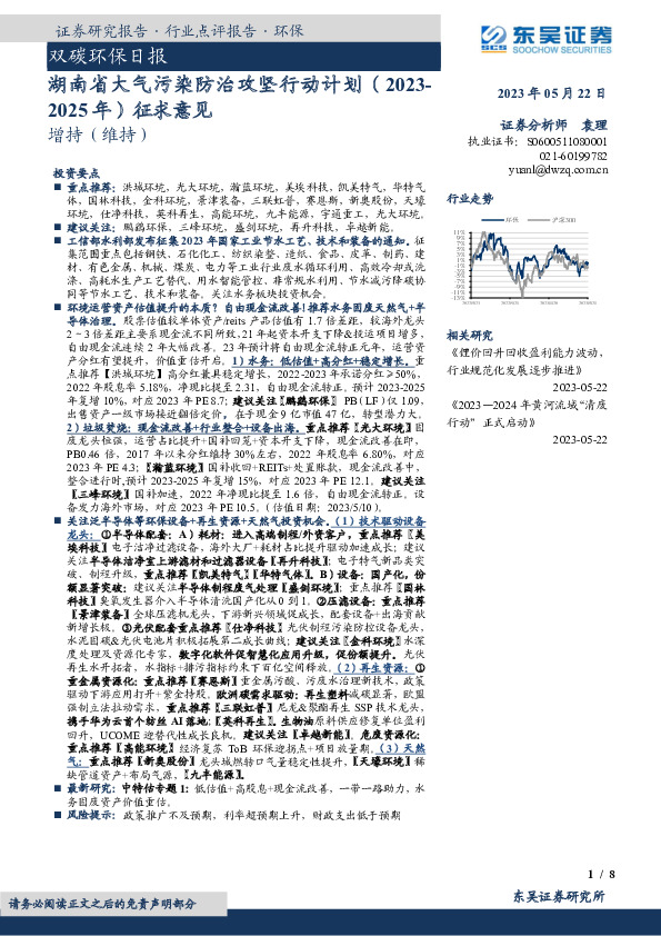 双碳环保日报：湖南省大气污染防治攻坚行动计划（2023-2025 年）征求意见