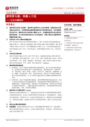 汽车零部件行业专题报告:蒙特雷专题:美墨6万里