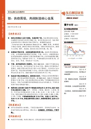 有色金属行业专题研究:钼:供稳需强,高端制造核心金属