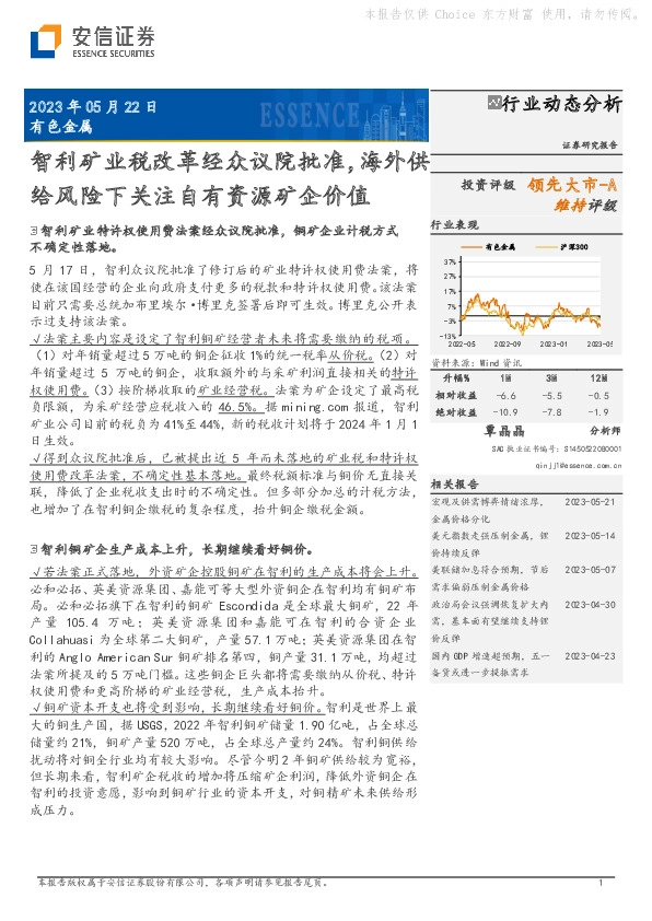 有色金属：智利矿业税改革经众议院批准，海外供给风险下关注自有资源矿企价值